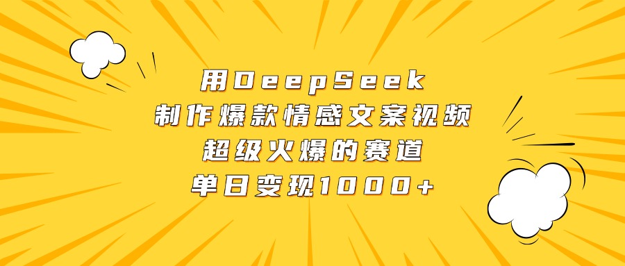 用DeepSeek制作爆款情感文案视频，超级火爆的赛道，单日变现1000+-玖儿的学习笔记