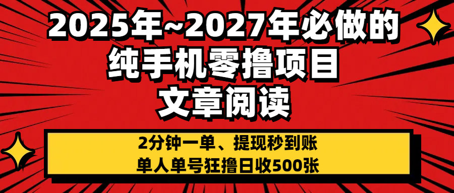 2025~2027年必做的纯手机零项目，文章阅读、在线签到，阅读2分钟一单，签到6秒拿红包，单人单号狂撸日收500+，提现秒到账-玖儿的学习笔记