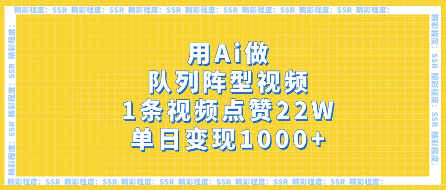 用Ai做队列阵型视频，1条视频点赞22W，单日变现1000+-玖儿的学习笔记