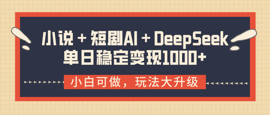 小说＋短剧AI＋DeepSeek结合变现，单日稳定变现1000+-玖儿的学习笔记