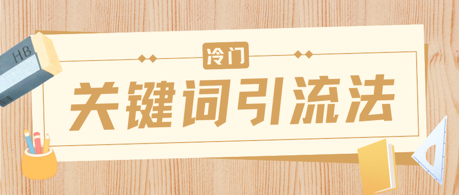 冷门关键词引流法，日引流50创业粉，附保姆级实操教程-玖儿的学习笔记