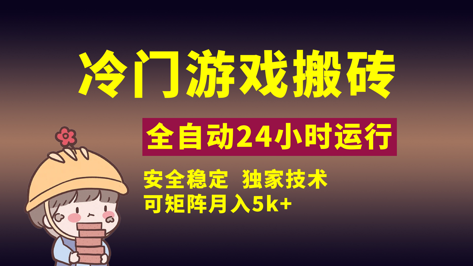 冷门游戏全自动搬砖，独家技术，稳定无风险，可矩阵月入5k，小白可做-玖儿的学习笔记