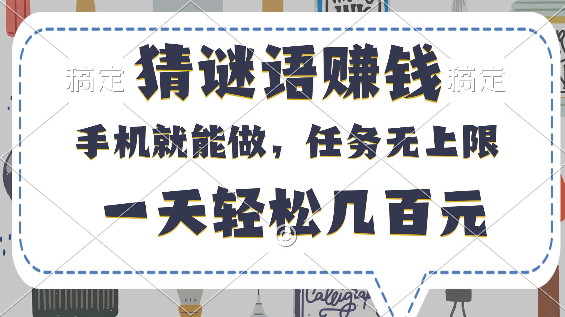 猜谜语赚钱，有手机就能做，任务无上限，只要做就有，一天轻松几百元-玖儿的学习笔记
