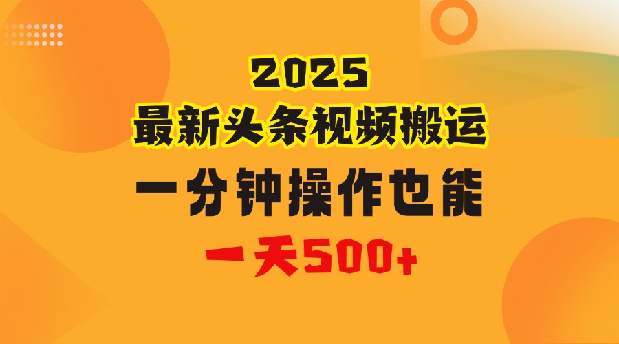 花一分钟时间头条搬运视频，也能一天500＋，普通人都可以做的副业，揭秘头条视频最新热门玩法-玖儿的学习笔记