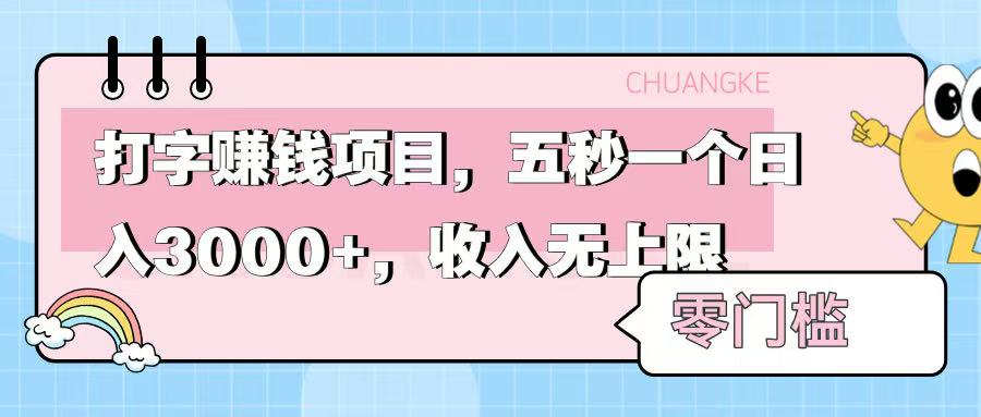 零门槛打字项目，五秒一个，日入 3000+，收入无上限-玖儿的学习笔记