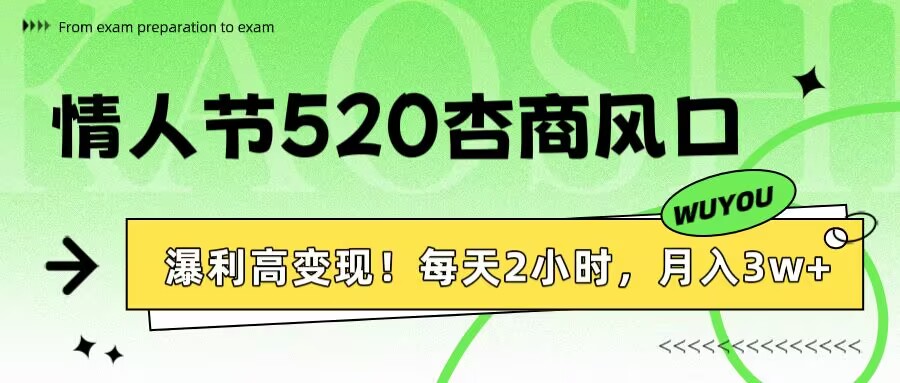 情人节520杏商风口，瀑利高变现！每天2小时，月入3万+！-玖儿的学习笔记