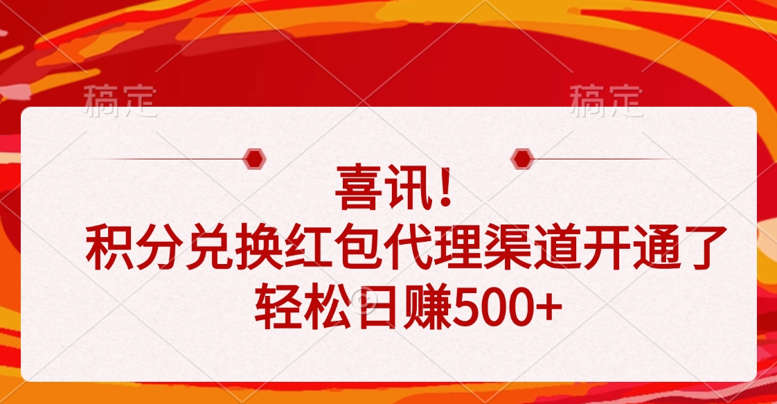 喜讯！积分兑换红包代理渠道开通了，轻松日赚500+-玖儿的学习笔记