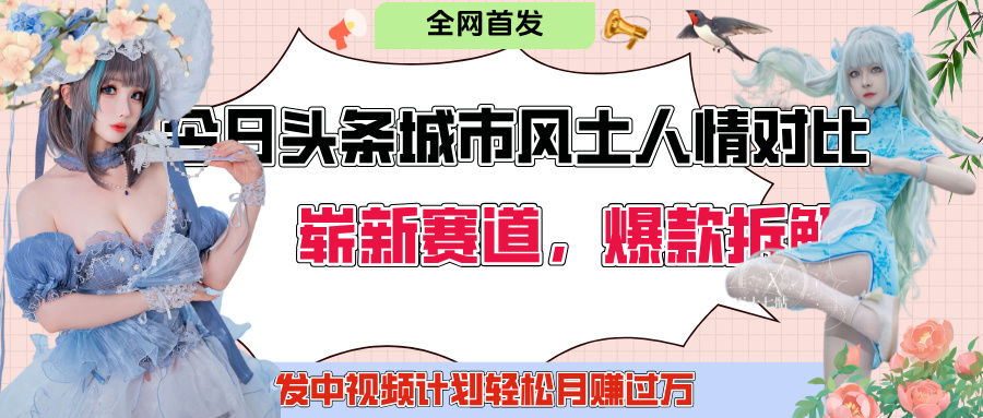 今日头条城市人文对比赛道，制造对立让粉丝站队，引发共鸣及自豪感，发中视频计划轻松月赚过万！-玖儿的学习笔记