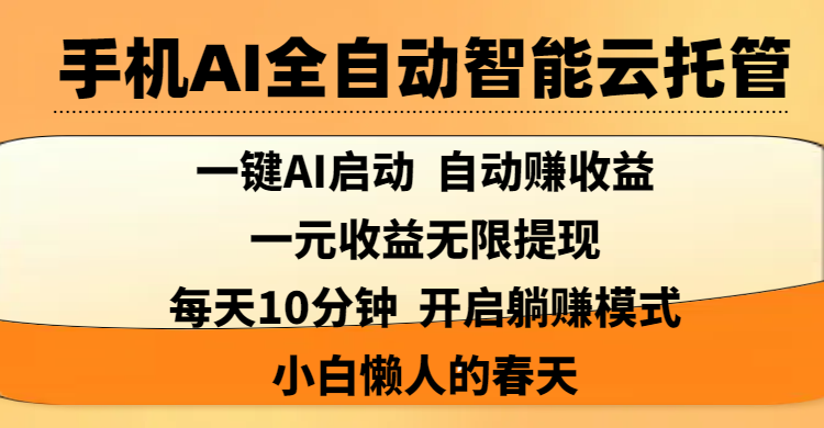 手机AI全自动智能云托管,一键AI启动，AI自动赚收益，支持一元收益无限体现，每天10分钟，开启躺赚模式，小白懒人的春天-玖儿的学习笔记