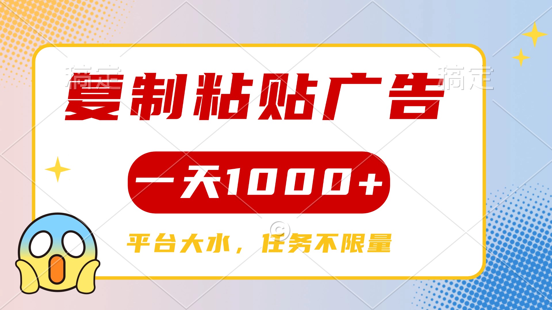 复制粘贴广告一天1000+，平台任务单价高，不限量-玖儿的学习笔记