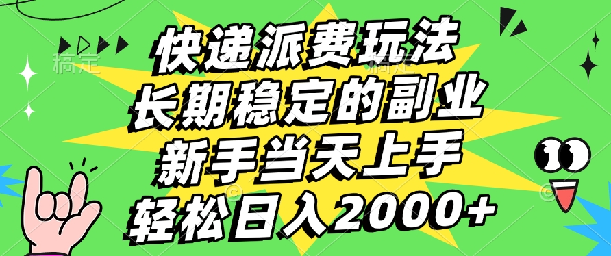 快递回收掘金，长期稳定的副业，新手小白当天上手，轻松日入2000+-玖儿的学习笔记
