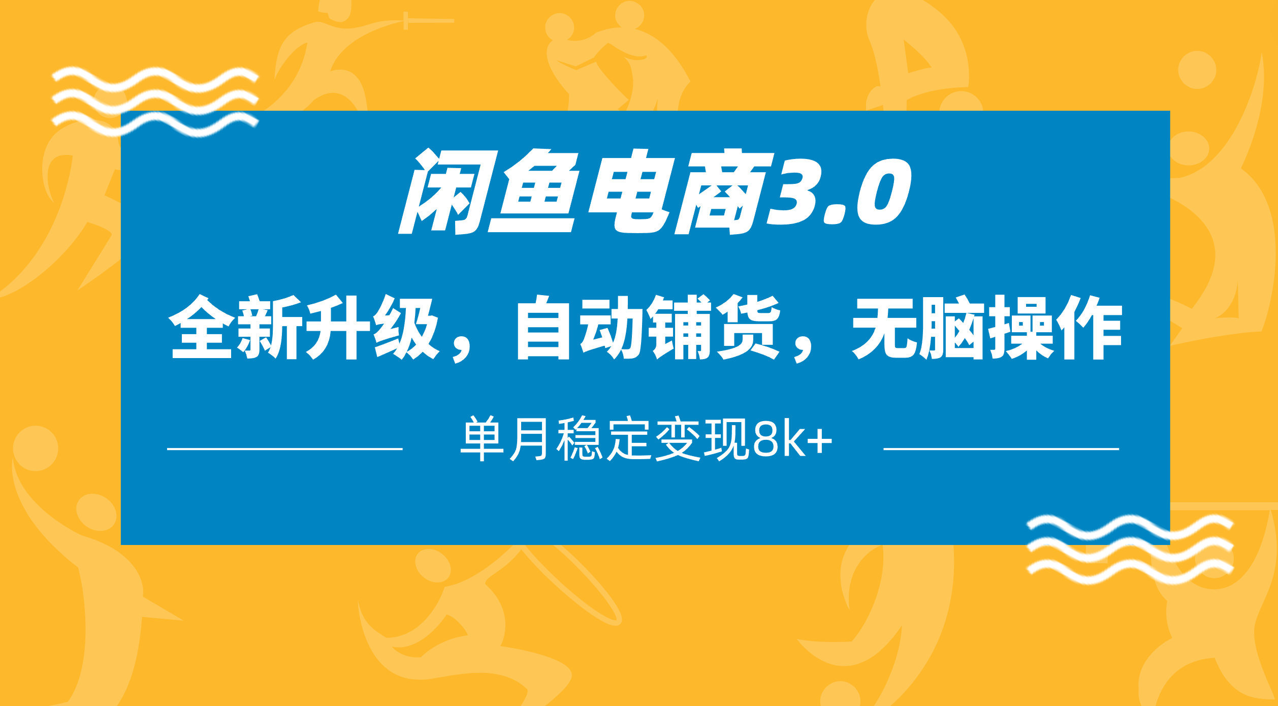 闲鱼电商3.0，全新升级，自动铺货，无脑操作，单月稳定变现8k+-玖儿的学习笔记