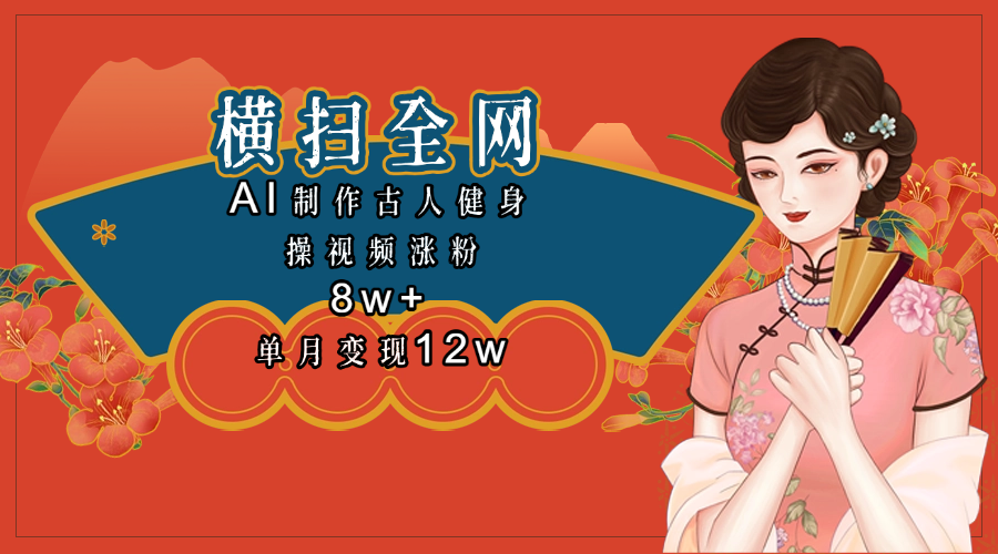 全网都在疯传的古人健身操视频 单月变现12w+-玖儿的学习笔记