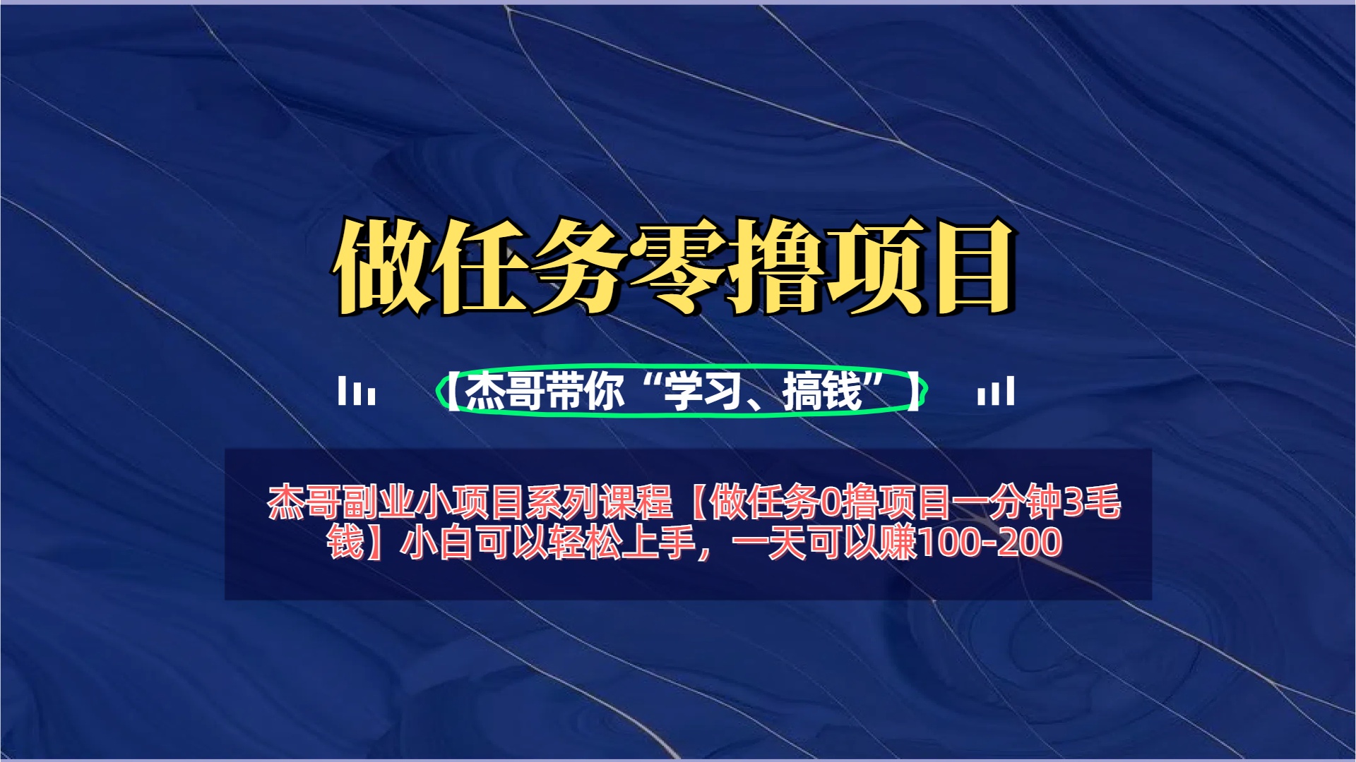 【做任务0撸项目一分钟3毛钱】小白可以轻松上手，一天可以赚100-200-玖儿的学习笔记