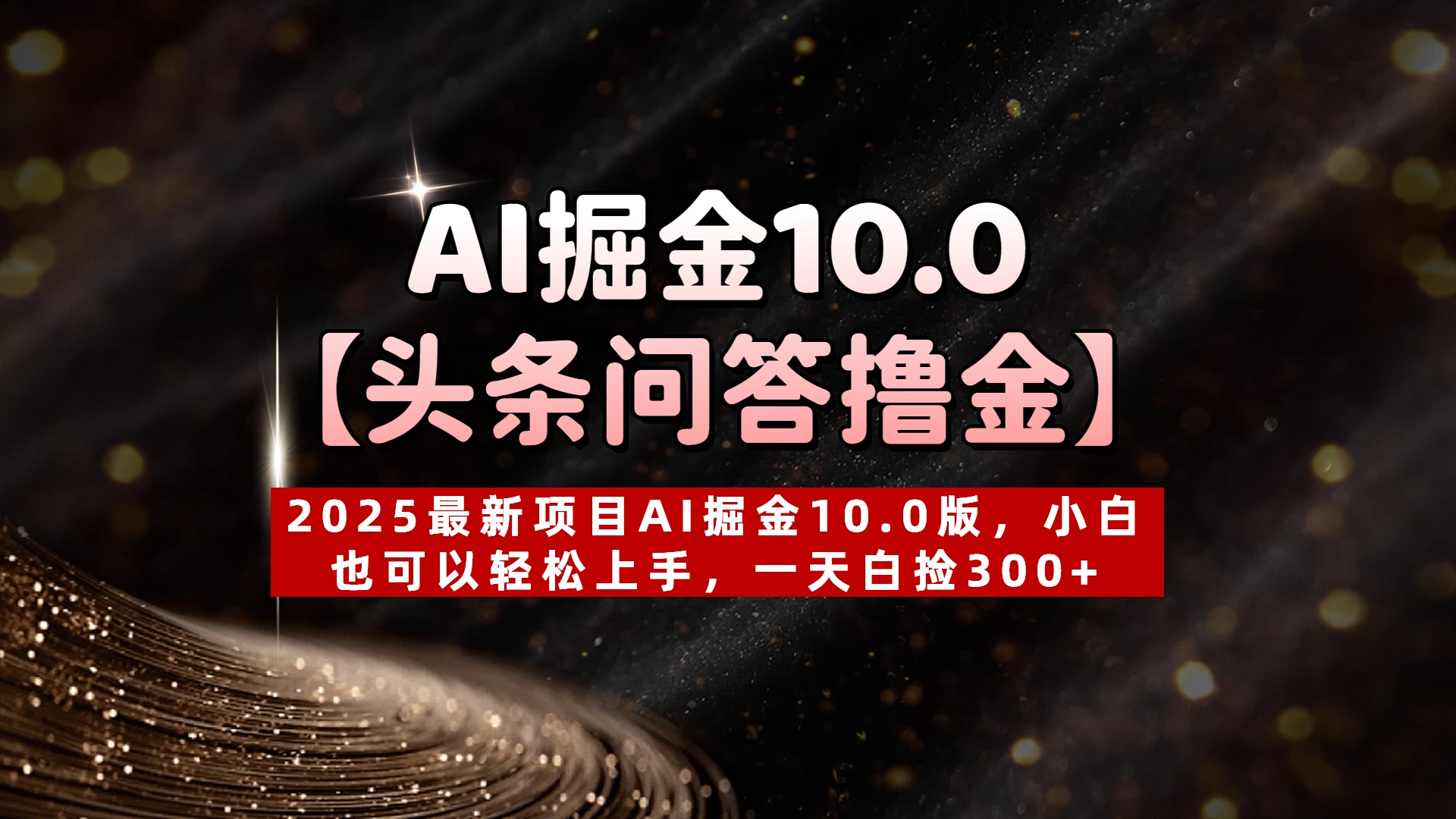 AI掘金10.0【头条问答撸金】2025最新项目AI掘金10.0版，小白也可以轻松上手，一天白捡300+-玖儿的学习笔记