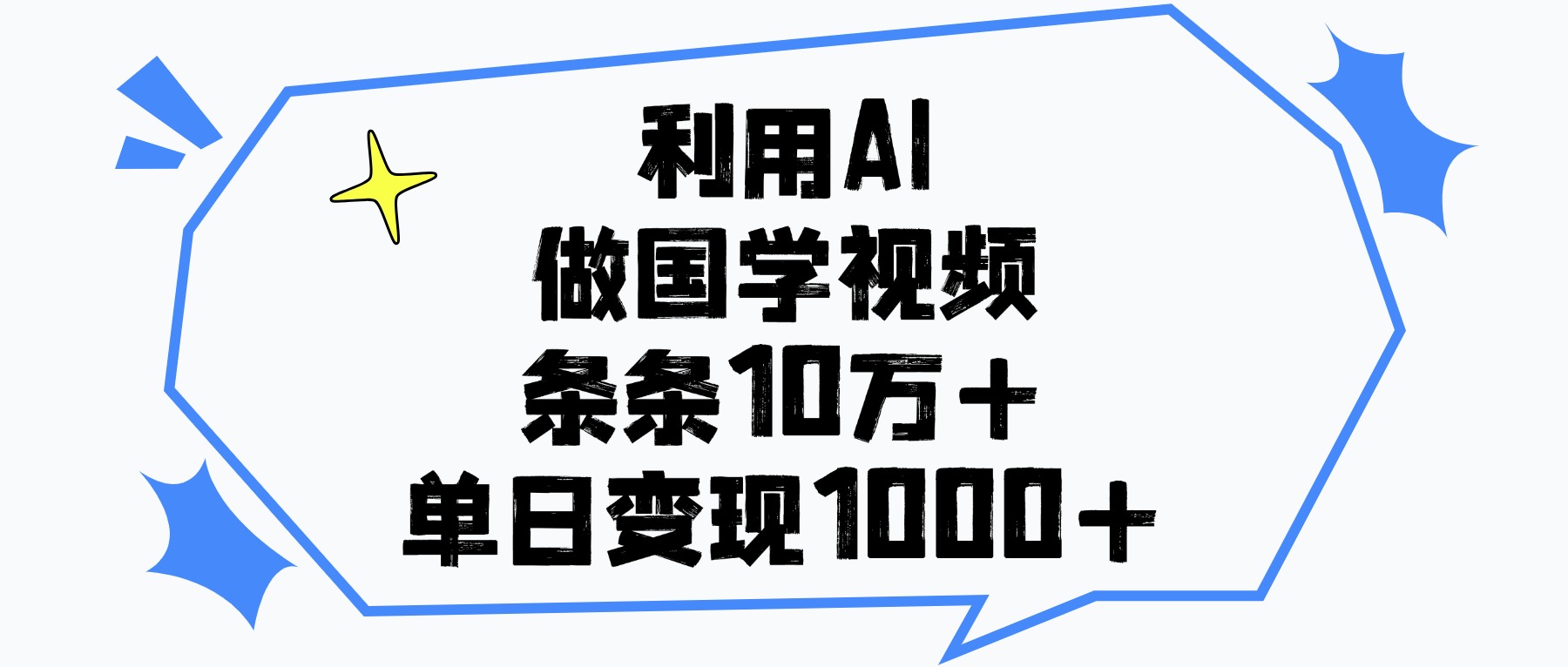 利用AI做国学视频，条条10万+，单日变现1000+-玖儿的学习笔记