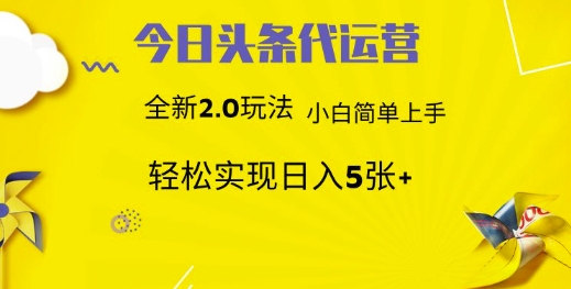 今日头条代运营项目 55分成 躺赚月入3000+-玖儿的学习笔记