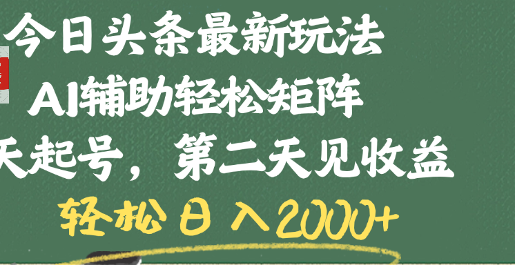今日头条最新玩法，AI辅助轻松矩阵，当天起号，第二天见收益，轻松日入2000+-玖儿的学习笔记
