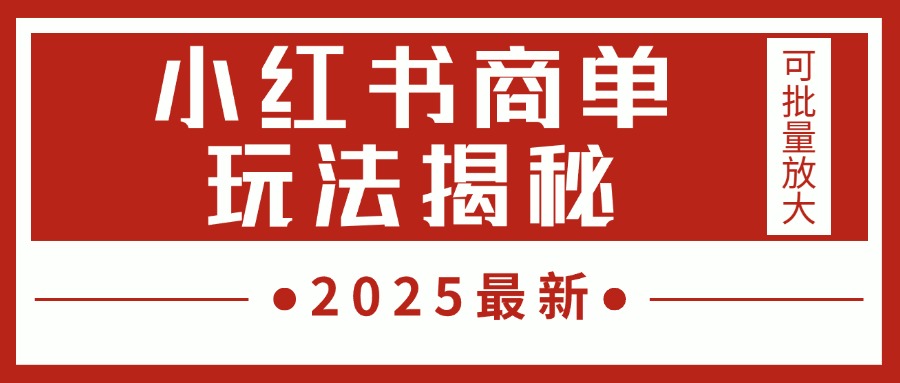 2025最新，小红书商单玩法揭秘，每天5分钟，单个账号日入300+，可批量放大-玖儿的学习笔记