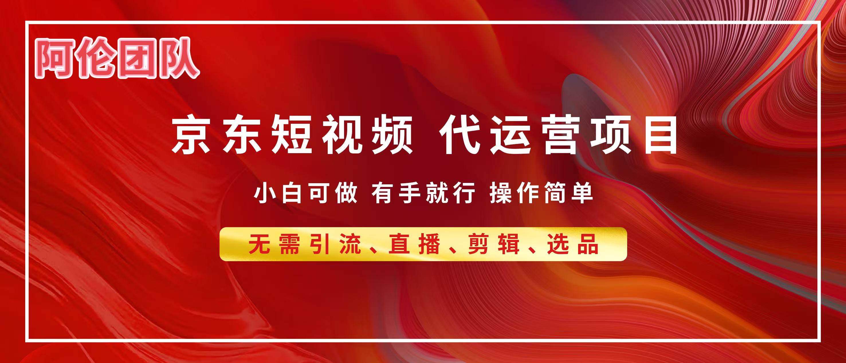 京东带货代运营，普通人翻身逆袭项目，小白有手就行，月入8000+-玖儿的学习笔记