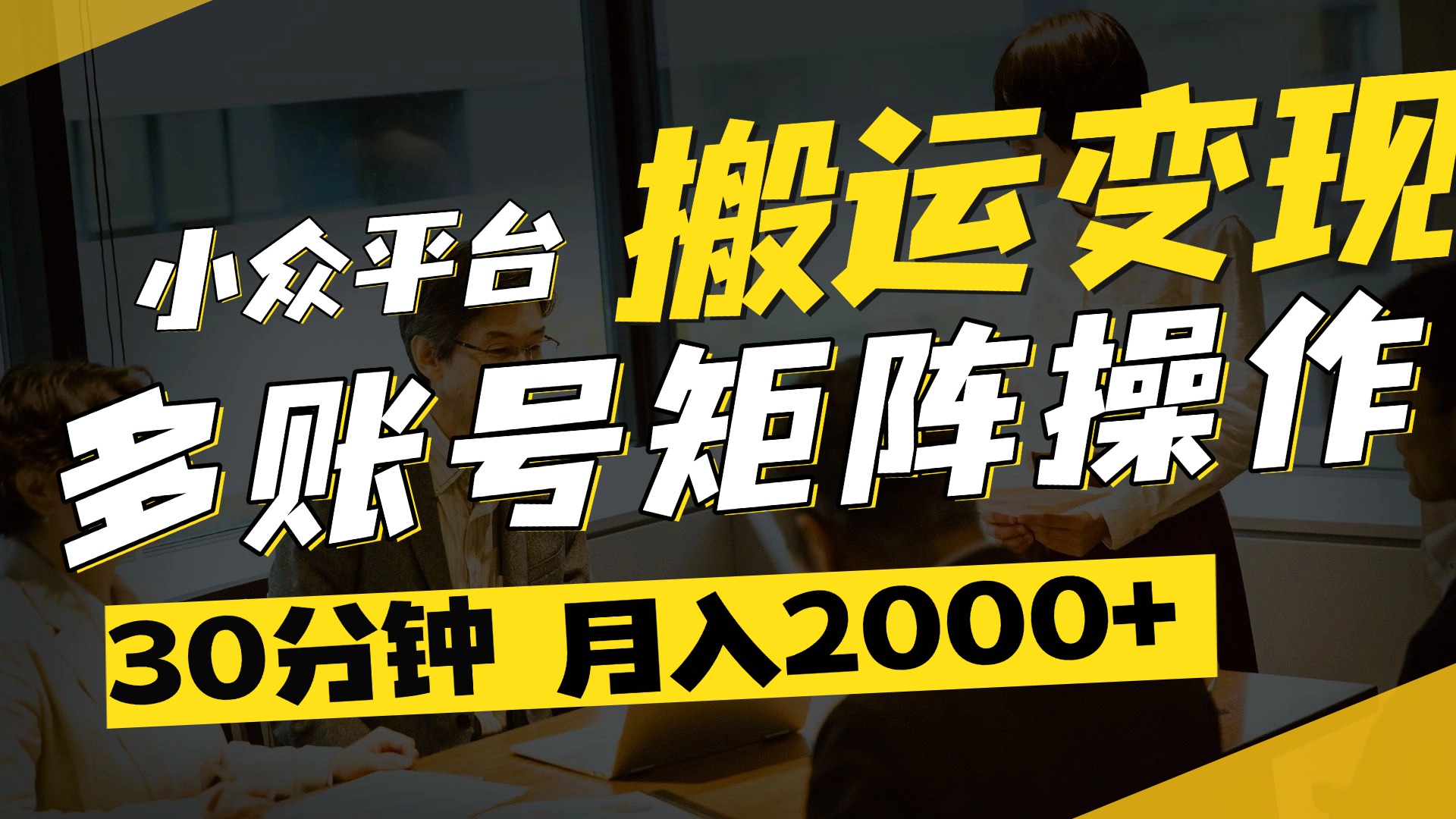 得物平台变现新蓝海！无脑复制热门视频，多账号同步运营，每天半小时躺赚，月入2万保姆级教程-玖儿的学习笔记