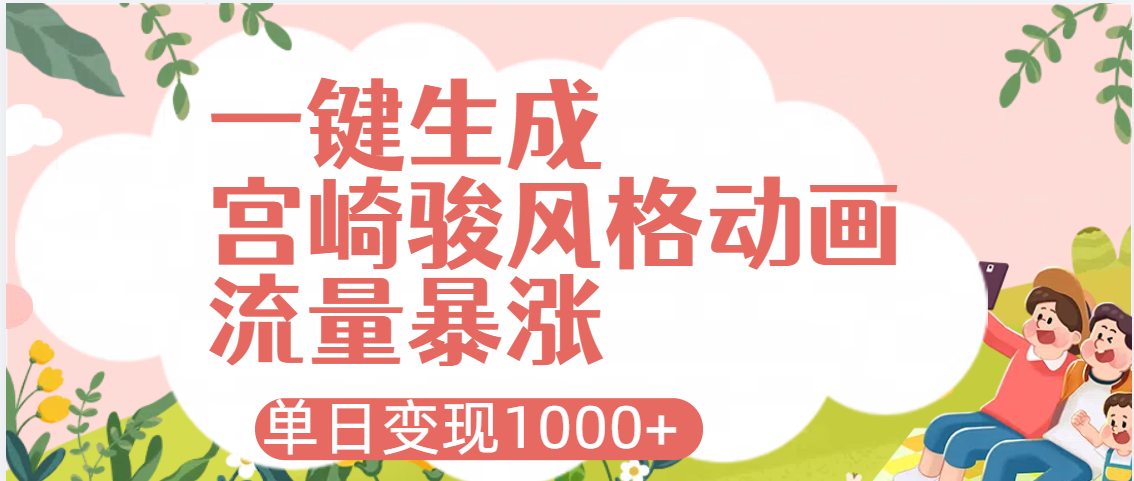 AI一键生成，宫崎骏风格动画，引爆流量密码，单日变现1000+-玖儿的学习笔记