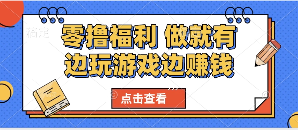 最新0撸福利 有手机就行随时随地做 纯净无广告 边玩游戏边赚 轻松日入500+-玖儿的学习笔记