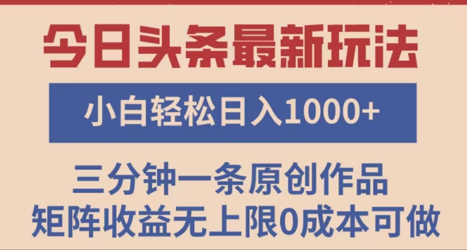 头条最新玩法，快速起号见收益。可矩阵操作，0基础小白也能轻松日入1000+-玖儿的学习笔记