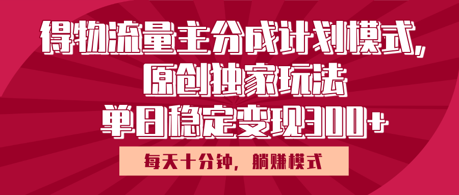 得物流量主原创独家玩法，每天操作十分钟，无脑躺赚，单日稳定变现多张-玖儿的学习笔记