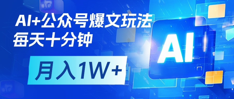 AI+公众号流量主变现，每天十分钟，月入1W+ 完美副业首选-玖儿的学习笔记