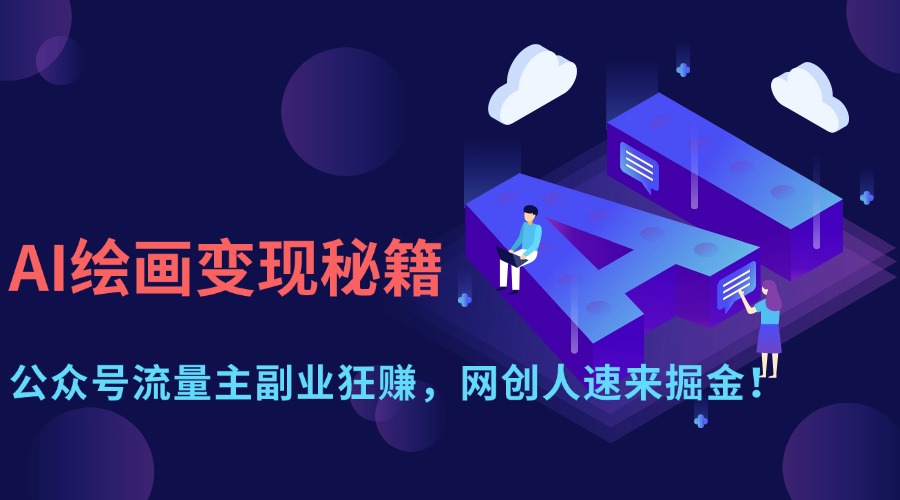 AI绘画变现秘籍：公众号流量主副业狂赚，网创人速来掘金！-玖儿的学习笔记