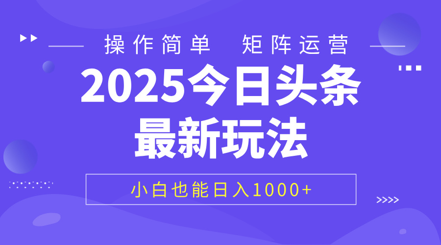 2025今日头条最新玩法，0粉可做，复制粘贴，小白也能日入1000+-玖儿的学习笔记