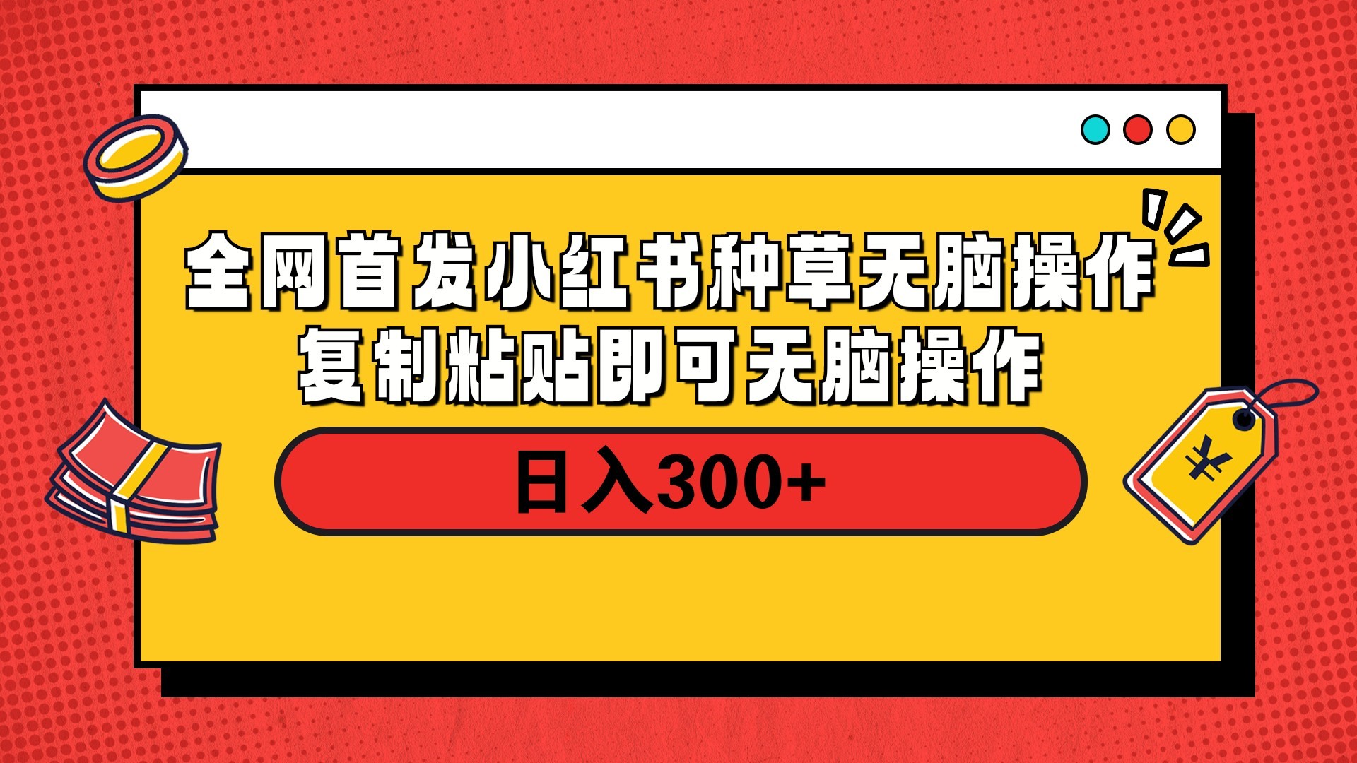 全网首发 小红书种草无脑操作复制黏贴即可 轻松日入300+-玖儿的学习笔记