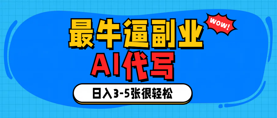 最牛逼的副业,AI代写日入3-5张轻轻松松！-玖儿的学习笔记