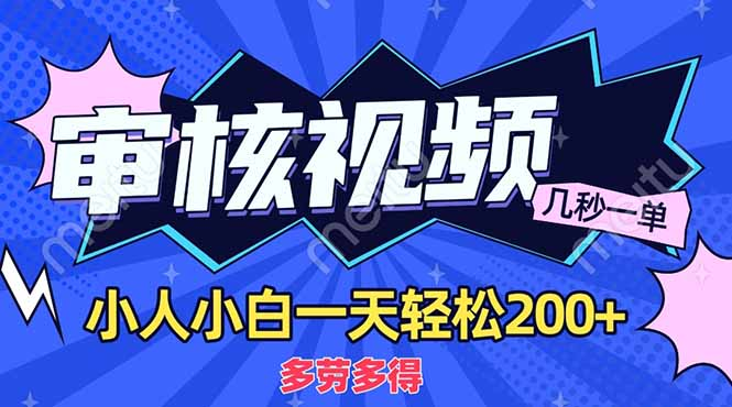 商品审核员，几秒一单，多劳多得，新人小白一天轻松200+-玖儿的学习笔记