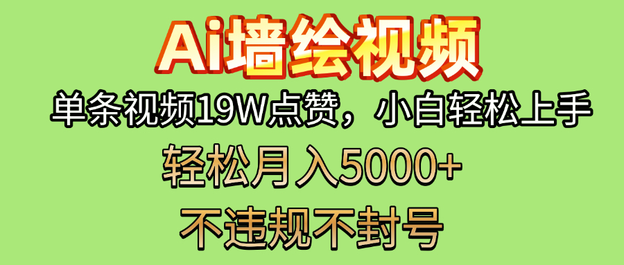 AI墙绘变现新风口！单条视频19W点赞，小白轻松上手，副业月入5000+！-玖儿的学习笔记