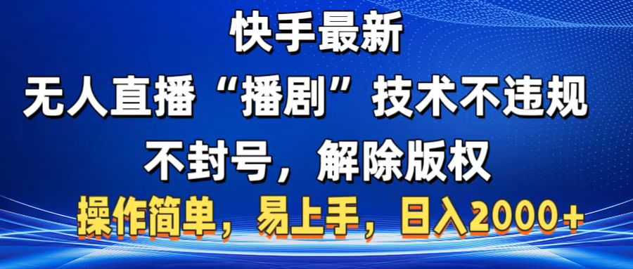 快手最新无人直播“播剧”零投入，不违规，不封号，解除版权，操作简单，小白易上手-玖儿的学习笔记