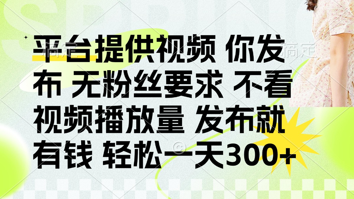 发布平台提供视频就有q 无粉丝要求 不看视频播放量-玖儿的学习笔记