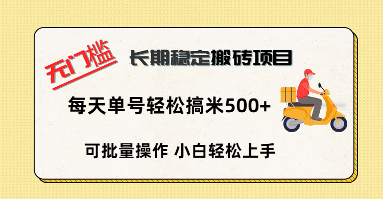 无门槛 长期稳定搬砖项目，单号单日轻松搞米500+-玖儿的学习笔记