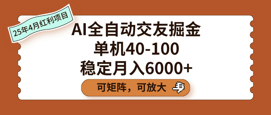 AI全自动交友掘金，单机40-100，可矩阵可放大，稳定月入6000+-玖儿的学习笔记