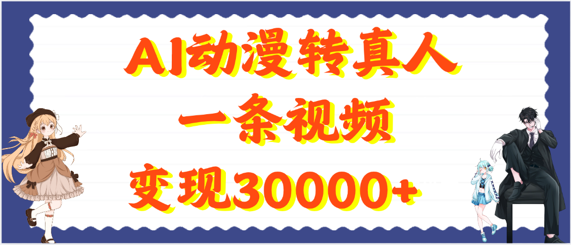 AI动漫转真人，一条视频变现30000+-玖儿的学习笔记