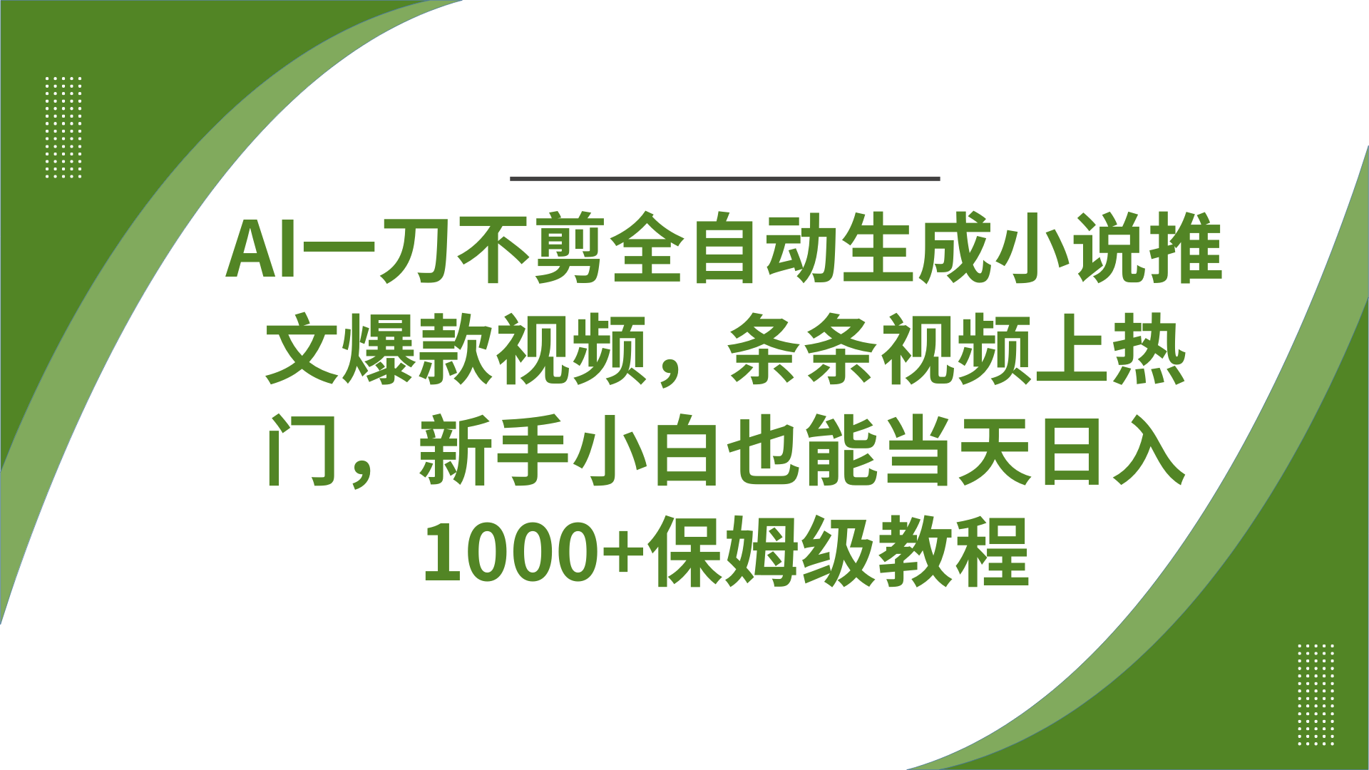 AI一刀不剪全自动生成小说推文爆款视频，条条视频上热门，新手小白也能当天日入1000+保姆级教程-玖儿的学习笔记