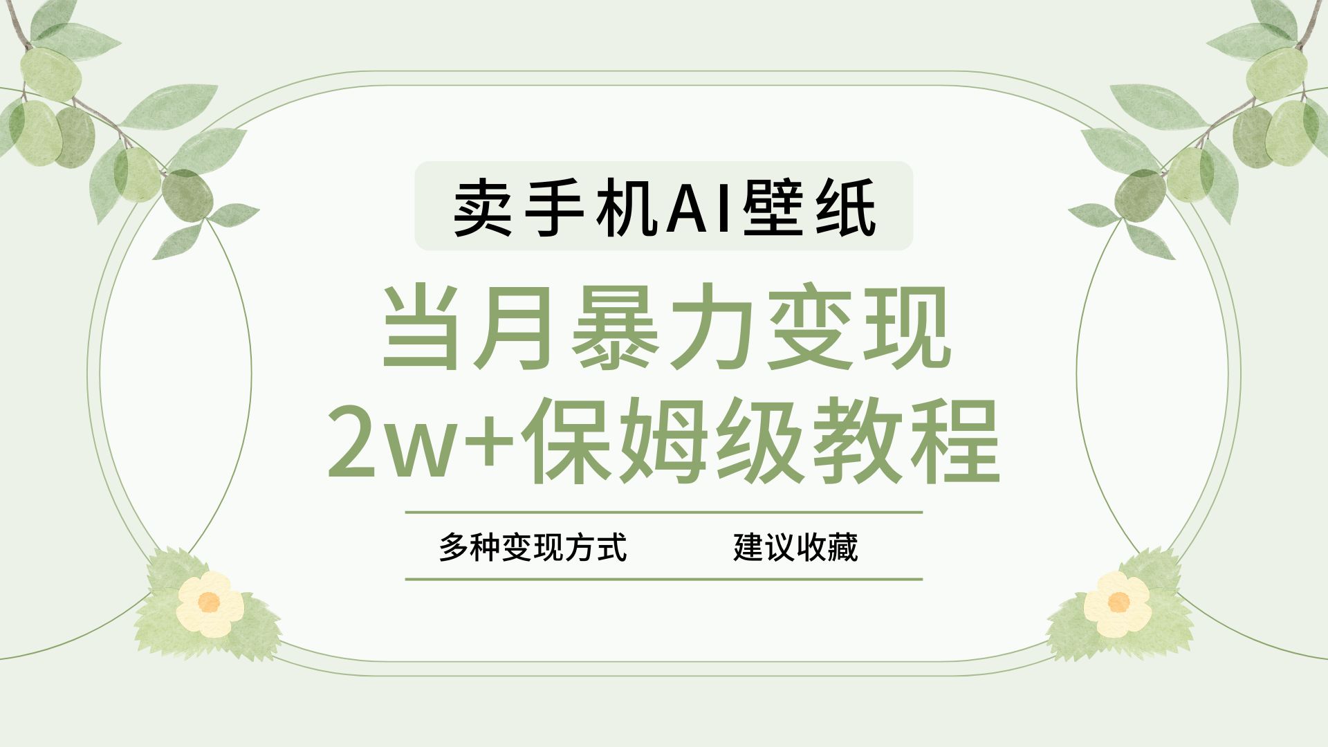 2025年最新蓝海赛道，卖手机AI壁纸，一单4.9，一个月销售5000多份，当月暴力变现2w+保姆级教程-玖儿的学习笔记