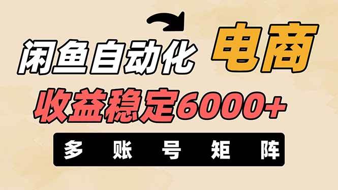 王炸项目，闲鱼自动化电商，月收益稳定6000+，零风险长期盈利【支持多账号矩阵布局】-玖儿的学习笔记
