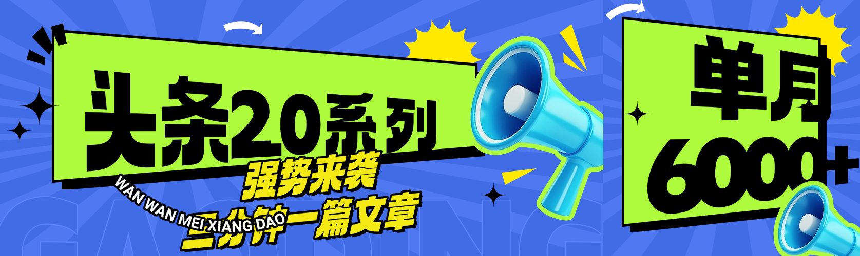 头条最新系列 三分钟一篇文章 月入6000+-玖儿的学习笔记