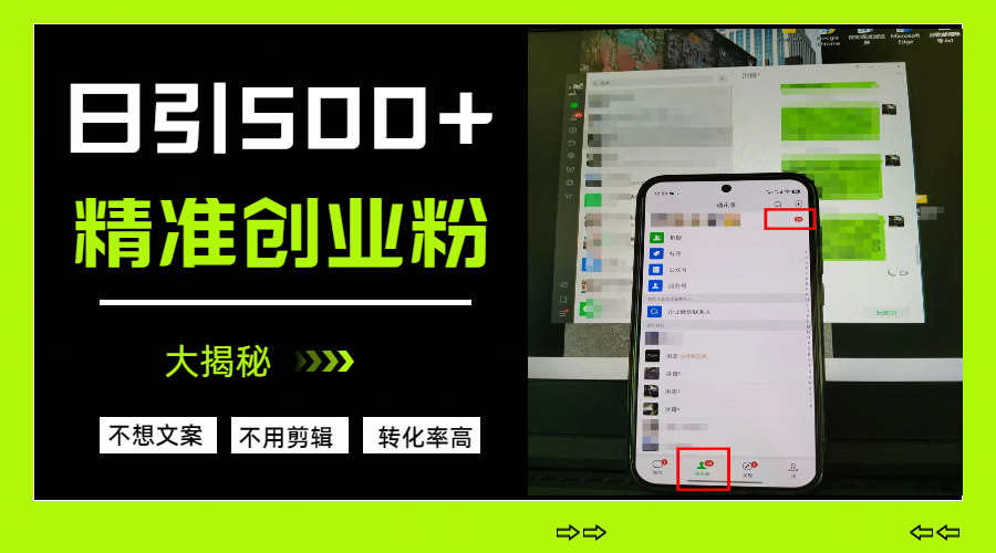 日引500+精准创业粉，方法大揭秘-玖儿的学习笔记