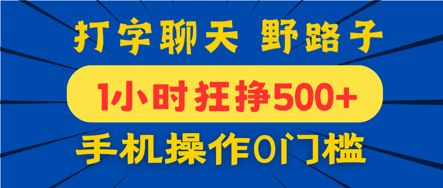 打字聊天野路子！1小时狂挣500+，手机操作0门槛，宝妈学生都能做！-玖儿的学习笔记