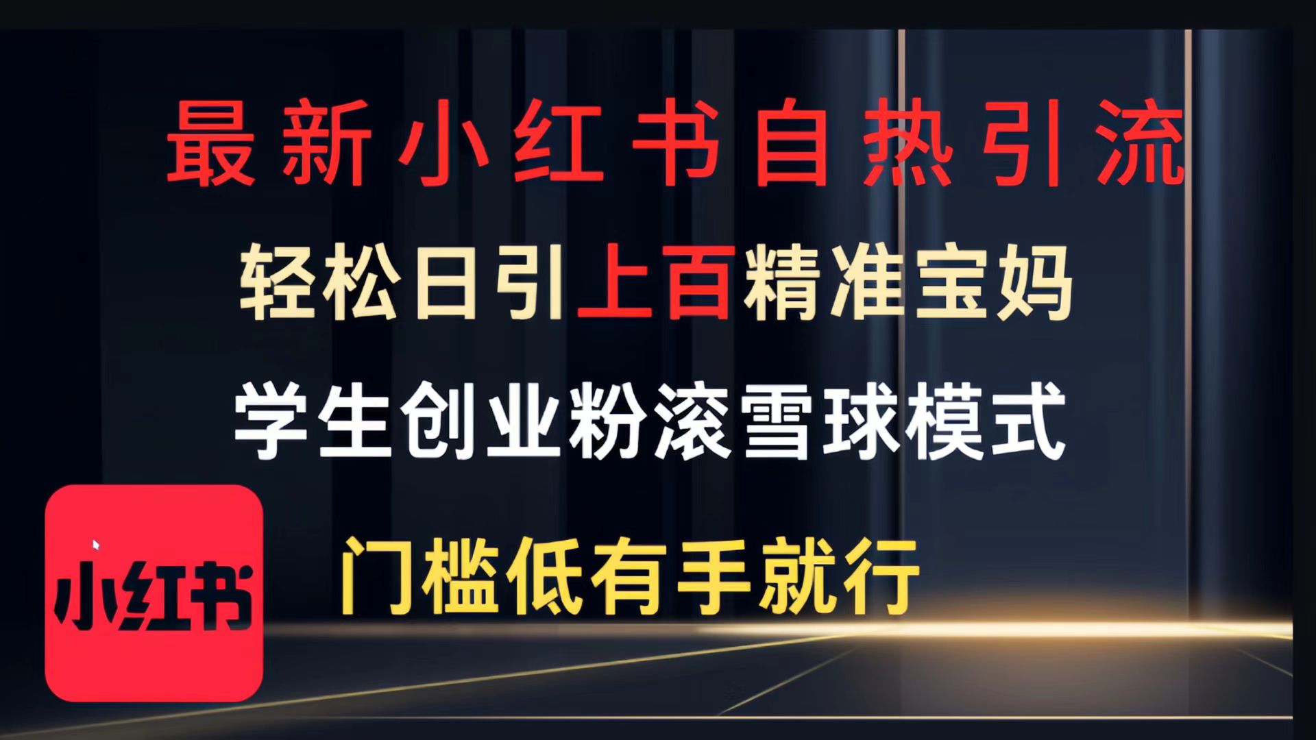 最新小红书自热引流，轻松日引上百精准宝妈，学生创业粉，滚雪球模式，门槛低有手就行的一个新规则玩法-玖儿的学习笔记