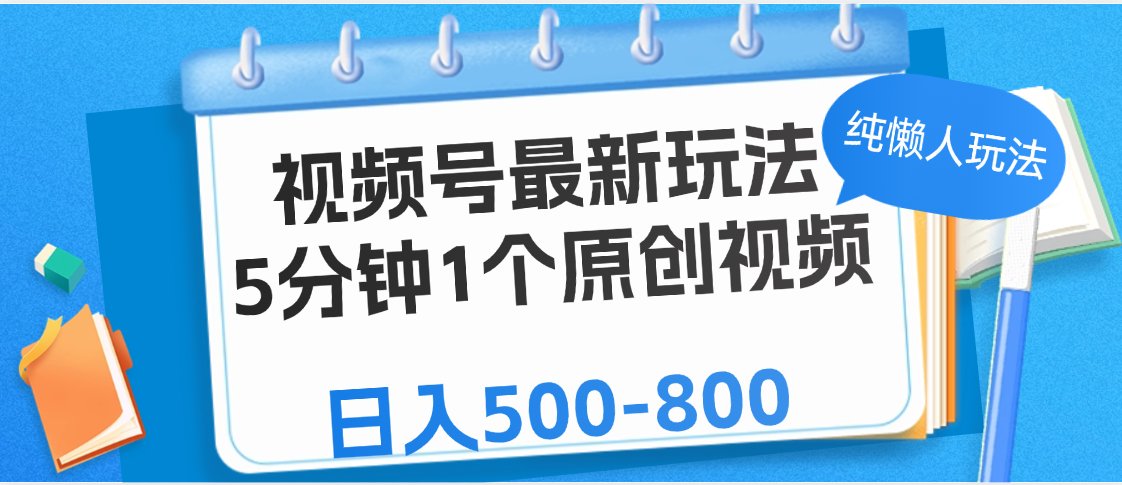 视频号最新玩法，5分钟1个原创视频，纯懒人玩法，日入500-800-玖儿的学习笔记