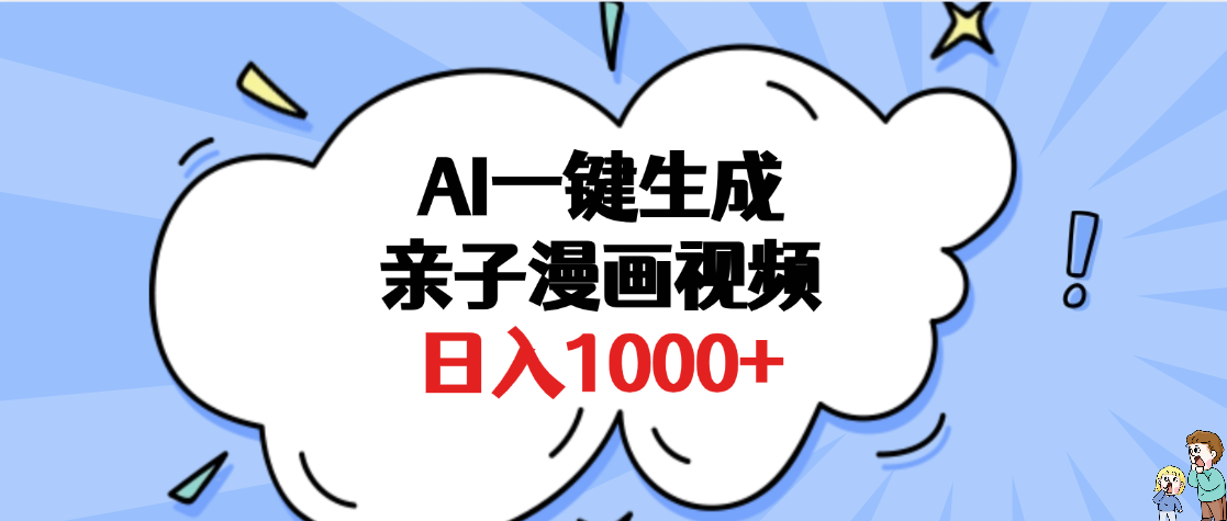 AI一键生成亲子漫画视频，单条视频播放破千万 ，多种现方式，日入1000+-玖儿的学习笔记